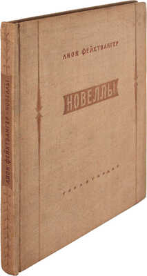 Фейхтвангер Л. Новеллы / Пер. с нем.; переплет и титул худож. М. Кирнарского. Л.: Гослитиздат, 1937.